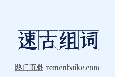 速古组词是什么意思的图片